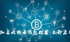2025必看：国内知名比特币钱包推荐，立即启用你
