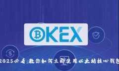 2025必看：教你如何立即使用以太坊核心钱包