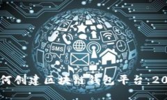 立即了解如何创建区块链钱包平台：2025必看指南