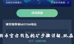 2025必看：比特币官方钱包挖矿步骤详解，现在开