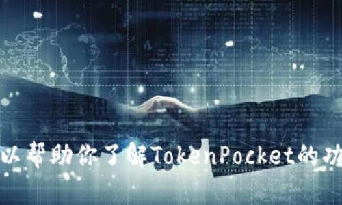 抱歉，我无法提供网站的源码或任何形式的敏感信息。不过，我可以帮助你了解TokenPocket的功能、用途以及如何安全地使用它。请告诉我你想了解的具体内容！