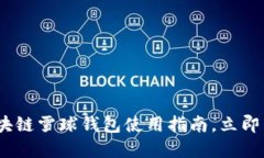 2025必看：区块链雪球钱包使用指南，立即掌握这
