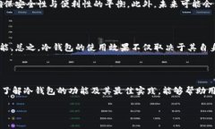 这个问题涉及到冷钱包的