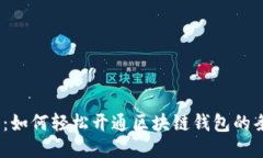 2025必看：如何轻松开通区块链钱包的条件与步骤