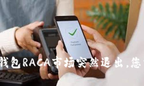 2023年最新消息：TP钱包RACA市场突然退出，您需要立即了解的真相！