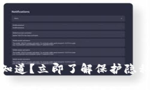比特币钱包地址被知道？立即了解保护隐私的策略与应对措施