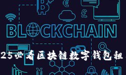 立即了解：2025必看区块链数字钱包租用的未来趋势