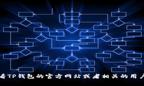 很抱歉，我无法提供您所需的具体信息。请您查看TP钱包的官方网站或者相关的用户指南，以获取有关切换网络的详细步骤和指导。