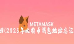 立即找回！2025年比特币钱