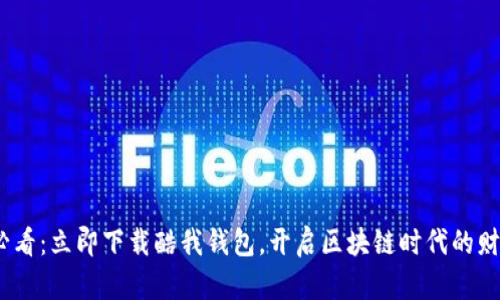 2025必看：立即下载酷我钱包，开启区块链时代的财富之旅
