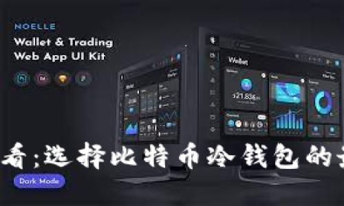 2025必看：选择比特币冷钱包的最佳指南