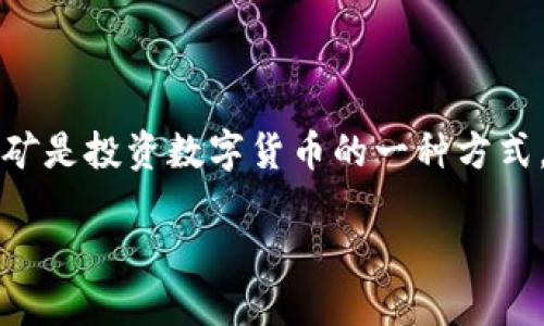 关于TP钱包挖矿及其适合挖掘的数字货币，我们可以进行深入的探讨。TP钱包（TokenPocket）是一款广受欢迎的去中心化数字资产管理工具，支持多种区块链钱包的管理与交易。挖矿是投资数字货币的一种方式，然而，它并不仅仅局限于传统意义上的比特币挖矿，许多新兴的加密货币也提供了优质的挖矿机会。接下来，我们将探讨通过TP钱包挖掘哪些币种比较合适，并提供一些实用的建议。

### 2025必看：TP钱包挖矿最佳币种推荐