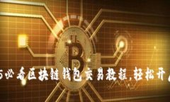 立即掌握！2025必看区块链