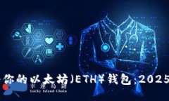 立即注册你的以太坊（E