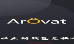 2023年立即了解以太坊钱包兑换人民币的价格走势