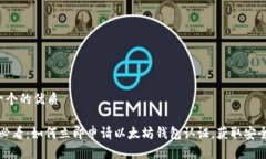 思考一个的优质2025必看：如何立即申请以太坊钱