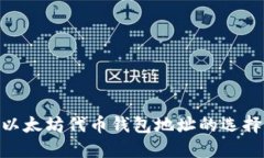 2025必看：以太坊代币钱包