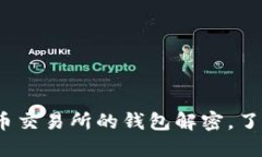 2025必看：虚拟币交易所的钱包解密，了解你的资