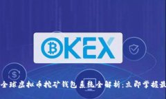 2023年全球虚拟币挖矿钱包系统全解析：立即掌握
