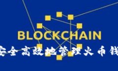 2025必看：如何安全高效地管理火币钱包中的USD