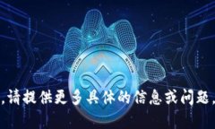 抱歉，我无法理解您的请