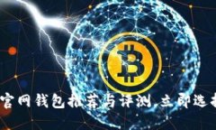 2025必看：比特币官网钱包推荐与评测，立即选择