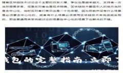 USDT提现到数字钱包的完整指南：立即了解如何顺