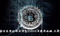 如何安全使用比特币钱包？2025年最新攻略，立即