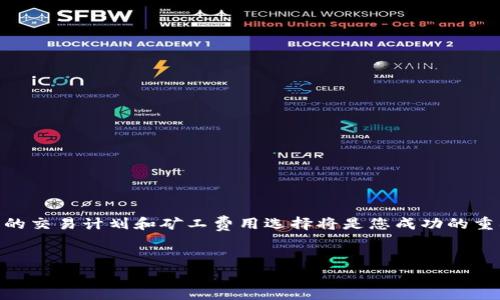 t p钱包新版本购买矿工费的全面指南

引言

在数字货币交易日益繁荣的时代，钱包的功能与便利性显得尤为重要。t p钱包作为一款备受青睐的数字资产管理工具，其新版本的推出更是引发了众多用户的关注。其中，如何有效地购买矿工费，无疑是每位用户在进行交易前必须了解的关键问题。在这篇指南中，我们将详细介绍t p钱包新版本中购买矿工费的步骤，以及相关的注意事项和实用技巧，助您顺利完成交易。

一、了解矿工费的基本概念

在深入探讨如何购买矿工费之前，首先了解什么是矿工费至关重要。矿工费是用户在进行区块链交易时，向矿工支付的费用。这一费用主要用于激励矿工将交易记录在区块链上，从而确保交易的顺利完成。因此，矿工费的设置直接影响到交易的确认速度和成功率。

二、t p钱包新版本的亮点

t p钱包新版本在功能上进行了多项，针对用户的使用体验进行了全面升级。新版本不仅提高了交易的安全性和速度，还加强了用户界面的友好性，使得即使是新手用户也能够轻松上手。重要的是，新版本特别加入了矿工费的调整选项，让用户在交易时能够更灵活地选择合适的矿工费用。

三、购买矿工费的步骤

1. **打开t p钱包**：首先，确保您的设备上安装了最新版本的t p钱包应用，打开应用后，输入您的账户信息登录。

2. **进入交易界面**：在钱包主界面，找到并点击“交易”选项，进入交易界面。

3. **选择发送或接收功能**：您可以选择“发送”或“接收”功能。如果您是进行资产转账，那么选择“发送”就是正确的。

4. **设置交易金额**：输入您希望发送的金额，并选择目标地址。这一步是确保您交易顺利进行的基础。

5. **调整矿工费**：在交易界面中，您会看到矿工费的设置选项。t p钱包的新版本允许您根据网络的拥堵情况、交易的紧迫性调整矿工费用。一般来说，费用越高，交易确认的速度越快。您可以选择“低”、“中”、“高”三种预设费用，也可以自定义矿工费。

6. **确认交易**：设置完成后，仔细检查交易信息，确认无误后点击“发送”。此时，系统会提示您确认矿工费的费用，确认后您的交易即刻提交。

四、注意事项

在购买矿工费的过程中，有几个注意事项值得强调：

1. **网络拥堵情况**：在选择矿工费用时，务必关注实时的网络拥堵情况。例如，在交易高峰时段，若您选择较低的矿工费，可能导致交易延迟确认。

2. **安全性**：始终确保您下载并使用的是t p钱包的官方版本，以防止安全隐患和资金损失。

3. **汇率波动**：数字货币的价格波动较大，在发送资产时，请注意实时汇率，以免造成损失。

4. **选择合适的矿工费**：如遇急需确认的交易，适当提高矿工费用能有效缩短等待时间。但如果交易不急，选择较低费用也能节省成本。

五、总结

t p钱包的新版本使得用户在购买矿工费用时更加灵活和简单。掌握了上述步骤后，相信您可以顺利地完成每一笔交易。随着数字货币市场的发展，为自己制定合理的交易计划和矿工费用选择将是您成功的重要保障。希望这篇指南能够为您提供帮助，让您的数字货币交易之旅更加顺畅。

t p钱包,矿工费,数字货币,交易确认/guanjianci  
时间敏感词汇: 立即体验t p钱包新版本，2025必看矿工费购买指南