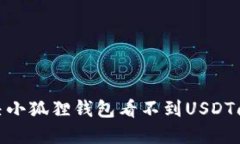 2025必看：解决小狐狸钱包看不到USDT问题的终极指