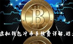 2025必看：虚拟钱包冲币手续费详解，避免高额损