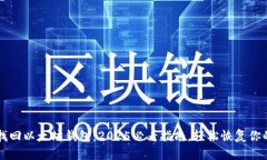 立即找回以太坊钱包：2