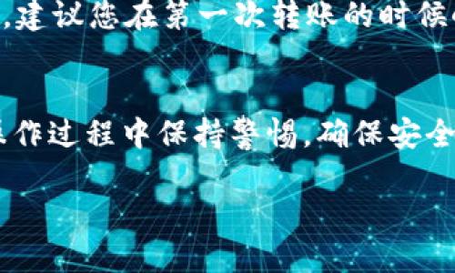要将USDT转入狐狸钱包（MetaMask），您需要遵循以下步骤：

一、准备狐狸钱包
在进行任何转账之前，首先确保您已经下载并安装了狐狸钱包（MetaMask）扩展程序或移动应用。如果还没有账户，您需要进行注册并创建一个新钱包。请确保安全地保存您的助记词和私钥。

二、获取您的狐狸钱包地址
打开您的狐狸钱包应用，点击钱包界面，您会看到一个以“0x”开头的地址。这是您狐狸钱包的公钥地址，用于接收加密货币。在转账之前，您需要复制这个地址。

三、选择交易所
接下来，您需要选择一个可以购买或转移USDT的加密货币交易所。常用的交易所如币安（Binance）、火币（Huobi）、OKEx等。注册并完成身份验证后，您就可以购买USDT了。

四、购买USDT
在交易所，选择USDT，并使用您在平台上持有的法币（如人民币或美元）进行购买。您可以选择不同的交易对进行购买，例如USDT/BTC，USDT/ETH等。

五、提取USDT到狐狸钱包
购买完成后，您可以在交易所的资产管理部分找到您的USDT。接下来，选择提现（Withdraw），进入提币页面。在这里，您需要粘贴刚才复制的狐狸钱包地址，并填写您要提取的USDT数量。

六、确认交易细节
在确认要提现的地址和数量后，确保没有错误。许多交易所会要求您进一步确认并输入二次验证信息（如短信验证码或谷歌验证器码）以确保安全。

七、完成转账
一切确认无误后，提交您的提现请求。交易所会处理您的请求，一般情况下需要几分钟到几小时不等。您可以在交易所的提现记录中查看转账状态。

八、验证到账
在您的狐狸钱包中，您可以点击“Assets”查看您是否成功接收了USDT。如果未能及时到账，您可以通过区块链浏览器（如Etherscan）来追踪您的转账状态，输入您的狐狸钱包地址进行查找。

九、注意事项
在转账过程中，请务必检查钱包地址的准确性，因为加密货币的交易是不可逆的。同时，建议您在第一次转账的时候小额测试，以确认流程无误。

十、总结
将USDT转入狐狸钱包其实是一个相对简单的过程，只需几个步骤即可完成。同时，在操作过程中保持警惕，确保安全性，避免财产损失。如果您对任何步骤有疑问，可以参考相关视频教程或向社区求助。 

以上是将USDT转入狐狸钱包的详细步骤，希望这些信息能够帮助您顺利完成操作。