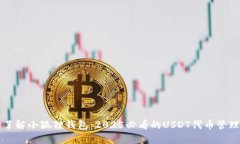 立即了解小狐狸钱包：2025必看的USDT代币管理工具
