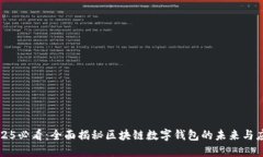 2025必看：全面揭秘区块链数字钱包的未来与应用