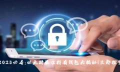 2025必看：以太坊最佳持有钱包大揭秘！立即探索