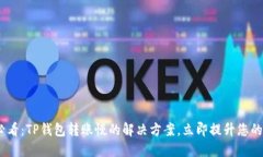 2023年必看：TP钱包转账慢