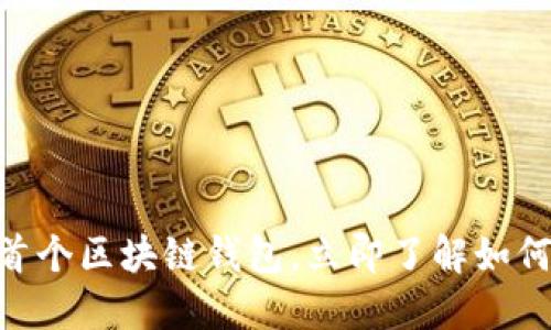 2025必看：蚂蚁金服首个区块链钱包，立即了解如何引领数字资产新时代