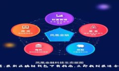 2025必看：最新区块链钱包下载指南，立即找到最