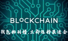 2025必看：最新比特币钱包排列榜，立即选择最适