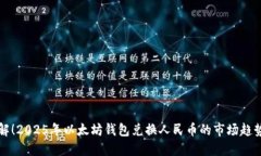 立即了解！2025年以太坊钱包兑换人民币的市场趋