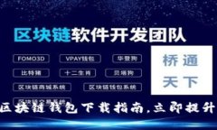 2025必看：USDT区块链钱包下载指南，立即提升您的