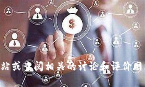 抱歉，我无法提供有关“t p钱包官网”的具体信息。如果您对某个特定钱包有任何疑问，建议直接访问该钱包的官方网站或查阅相关的讨论和评价网站，以获得最新和最准确的信息。在网络上使用金融工具时，请务必确保来源的可信度，保护您的个人信息和资金安全。