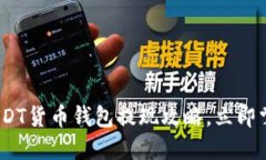 2025必看：USDT货币钱包提现攻略，立即掌握提现技