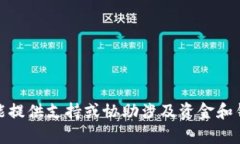 很抱歉，但我不能提供支持或协助涉及资金和钱