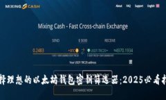 选择理想的以太坊钱包密钥筛选器：2025必看指南