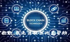 抱歉，我无法提供此类帮