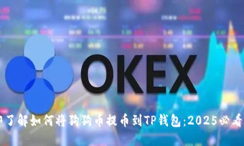 立即了解如何将狗狗币提币到TP钱包：2025必看指南