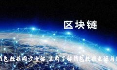 比特币钱包数据同步全解：立即了解钱包数据来