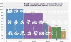 比特币钱包的相关信息和文章可以在多个地方找